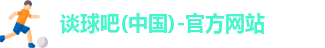 谈球吧